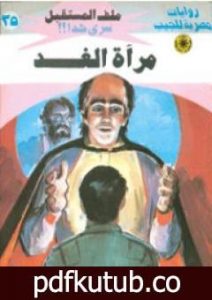 تحميل كتاب مرآة الغد – سلسلة ملف المستقبل PDF تأليف نبيل فاروق مجانا [كامل]