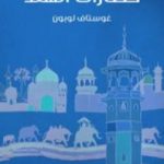 تحميل كتاب حضارات الهند PDF تأليف غوستاف لوبون مجانا [كامل]