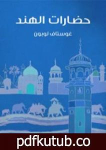 تحميل كتاب حضارات الهند PDF تأليف غوستاف لوبون مجانا [كامل]