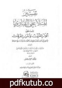تحميل كتاب أنوار القرآن وأسرار الفرقان – الجزء الثالث PDF تأليف الملا على القاري مجانا [كامل]