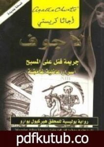 تحميل كتاب الأجوف : جريمة قتل على المسبح أسرار عائلية غامضة PDF تأليف أغاثا كريستي مجانا [كامل]