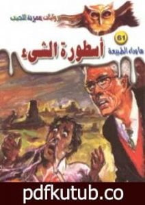 تحميل كتاب أسطورة الشيء – سلسلة ما وراء الطبيعة PDF تأليف أحمد خالد توفيق مجانا [كامل]