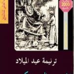 تحميل كتاب ترنيمة عيد الميلاد PDF تأليف تشارلز ديكنز مجانا [كامل]