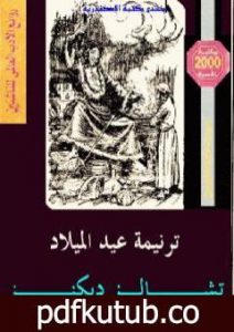 تحميل كتاب ترنيمة عيد الميلاد PDF تأليف تشارلز ديكنز مجانا [كامل]