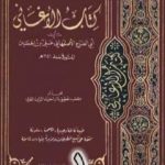 تحميل كتاب الأغاني لأبي الفرج الأصفهاني نسخة من إعداد سالم الدليمي – الجزء الأول PDF تأليف أبو الفرج الأصفهاني مجانا [كامل]