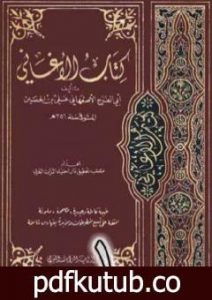 تحميل كتاب الأغاني لأبي الفرج الأصفهاني نسخة من إعداد سالم الدليمي – الجزء الأول PDF تأليف أبو الفرج الأصفهاني مجانا [كامل]