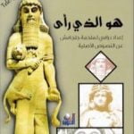 تحميل كتاب هو الذي رأى PDF تأليف فراس السواح مجانا [كامل]