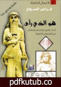 تحميل كتاب هو الذي رأى PDF تأليف فراس السواح مجانا [كامل]