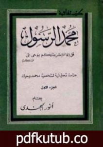 تحميل كتاب محمد الرسول دراسة تحليلية لشخصية محمد وحياته PDF تأليف أنور الجندي مجانا [كامل]