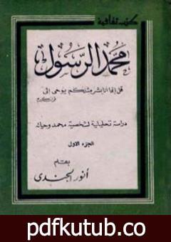تحميل كتاب محمد الرسول دراسة تحليلية لشخصية محمد وحياته PDF تأليف أنور الجندي مجانا [كامل]