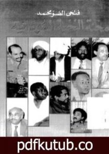 تحميل كتاب محنة النخبة السودانية PDF تأليف فتحي الضو مجانا [كامل]