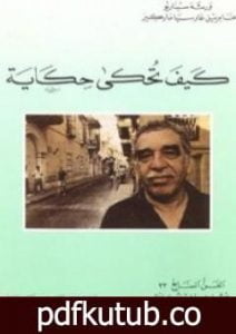 تحميل كتاب كيف تحكى حكاية PDF تأليف غابرييل غارسيا ماركيز مجانا [كامل]