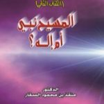 تحميل كتاب حوار مع صديقي جرجس: هل المسيح نبي أم إله؟ PDF تأليف منقذ بن محمود السقار مجانا [كامل]
