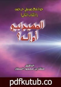 تحميل كتاب حوار مع صديقي جرجس: هل المسيح نبي أم إله؟ PDF تأليف منقذ بن محمود السقار مجانا [كامل]