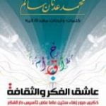 تحميل كتاب عاشق الفكر والثقافة PDF تأليف محمد عدنان سالم مجانا [كامل]