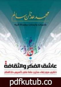 تحميل كتاب عاشق الفكر والثقافة PDF تأليف محمد عدنان سالم مجانا [كامل]