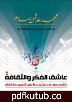 تحميل كتاب عاشق الفكر والثقافة PDF تأليف محمد عدنان سالم مجانا [كامل]