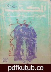 تحميل كتاب المكتب PDF تأليف قصي الشيخ عسكر مجانا [كامل]