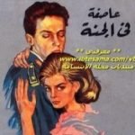 تحميل كتاب عاصفة في الجنة PDF تأليف ستيفان زفايج مجانا [كامل]