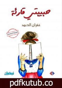 تحميل كتاب حبيبتي قارئة PDF تأليف غفران الحمد مجانا [كامل]