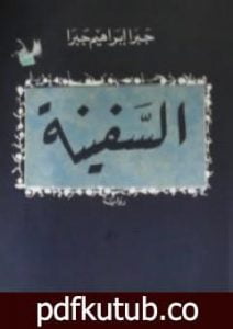 تحميل كتاب السفينة PDF تأليف جبرا إبراهيم جبرا مجانا [كامل]