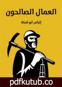 تحميل كتاب العمال الصالحون PDF تأليف إلياس أبو شبكة مجانا [كامل]