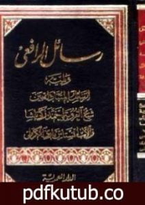 تحميل كتاب رسائل الرافعي PDF تأليف مصطفى صادق الرافعي مجانا [كامل]