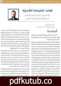 تحميل كتاب قواعد السياسة الشرعية في تقديم وجود الدولة المسلمة ومصالحها على إقامة الحدود PDF تأليف محمد علي النجار مجانا [كامل]