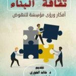 تحميل كتاب ثقافة البناء – أفكار ورؤى مؤسِسَة للنهوض PDF تأليف د. يحيى أحمد المرهبي مجانا [كامل]