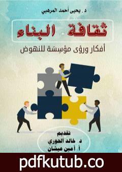 تحميل كتاب ثقافة البناء – أفكار ورؤى مؤسِسَة للنهوض PDF تأليف د. يحيى أحمد المرهبي مجانا [كامل]