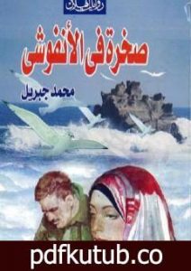 تحميل كتاب صخرة فى الأنفوشى PDF تأليف محمد جبريل مجانا [كامل]