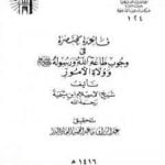 تحميل كتاب قاعدة مختصرة في وجوب طاعة الله ورسوله صلى الله عليه وسلم وولاة الأمور PDF تأليف ابن تيمية مجانا [كامل]