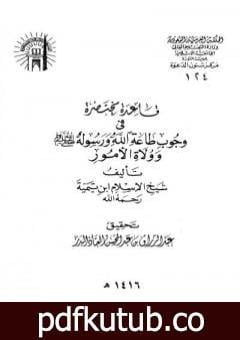 تحميل كتاب قاعدة مختصرة في وجوب طاعة الله ورسوله صلى الله عليه وسلم وولاة الأمور PDF تأليف ابن تيمية مجانا [كامل]