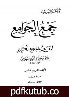 تحميل كتاب جمع الجوامع المعروف بالجامع الكبير – المجلد الرابع عشر PDF تأليف جلال الدين السيوطي مجانا [كامل]