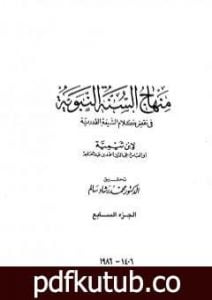 تحميل كتاب منهاج السنة النبوية في نقض كلام الشيعة القدرية – الجزء السابع PDF تأليف ابن تيمية مجانا [كامل]