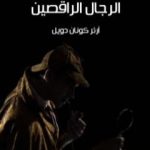 تحميل كتاب مغامرة الرجال الراقصين PDF تأليف آرثر كونان دويل مجانا [كامل]