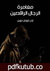تحميل كتاب مغامرة الرجال الراقصين PDF تأليف آرثر كونان دويل مجانا [كامل]