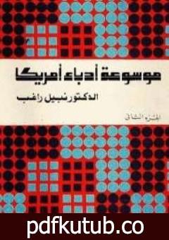 تحميل كتاب موسوعة أدباء أمريكا – الجزء الثاني PDF تأليف نبيل راغب مجانا [كامل]