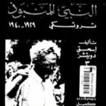 تحميل كتاب النبي المنبوذ: تروتسكي 1929-1940 PDF تأليف إسحق دويتشر مجانا [كامل]