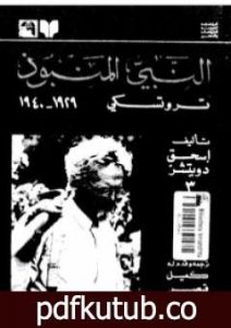 تحميل كتاب النبي المنبوذ: تروتسكي 1929-1940 PDF تأليف إسحق دويتشر مجانا [كامل]