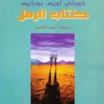 تحميل كتاب كتاب الرمل PDF تأليف خورخي لويس بورخيس مجانا [كامل]
