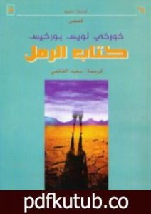 تحميل كتاب كتاب الرمل PDF تأليف خورخي لويس بورخيس مجانا [كامل]