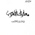 تحميل كتاب معارك العرب في الشرق والغرب PDF تأليف بطرس البستاني مجانا [كامل]