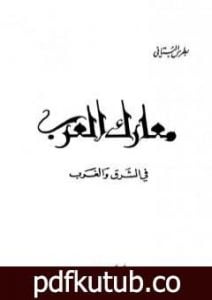تحميل كتاب معارك العرب في الشرق والغرب PDF تأليف بطرس البستاني مجانا [كامل]