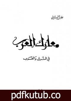 تحميل كتاب معارك العرب في الشرق والغرب PDF تأليف بطرس البستاني مجانا [كامل]