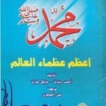 تحميل كتاب محمد صلى الله عليه وسلم أعظم عظماء العالم PDF تأليف أحمد ديدات مجانا [كامل]