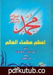 تحميل كتاب محمد صلى الله عليه وسلم أعظم عظماء العالم PDF تأليف أحمد ديدات مجانا [كامل]