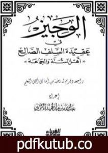 تحميل كتاب الوجيز في عقيدة السلف الصالح PDF تأليف عبد الله بن عبد الحميد الأثري مجانا [كامل]