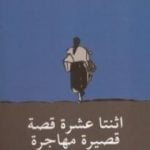 تحميل كتاب اثنتا عشرة قصة قصيرة مهاجرة PDF تأليف غابرييل غارسيا ماركيز مجانا [كامل]