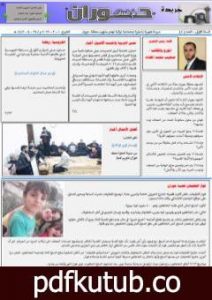 تحميل كتاب جريدة حوران أم السنابل – العدد الرابع PDF تأليف صهيب محمد المقداد مجانا [كامل]